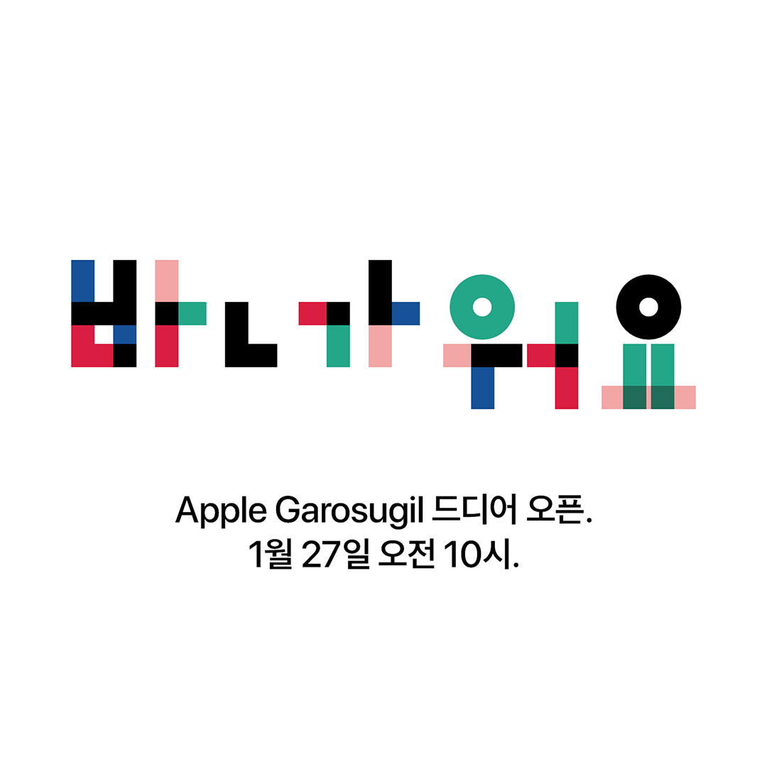 Ankündigung: Apple Garosugil in Seoul (Südkorea)